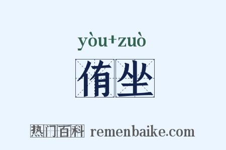 侑坐是什么意思的图片
